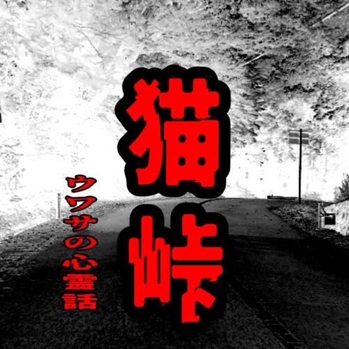 猫峠のウワサの心霊話