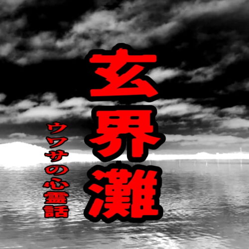 玄界灘のウワサの心霊話