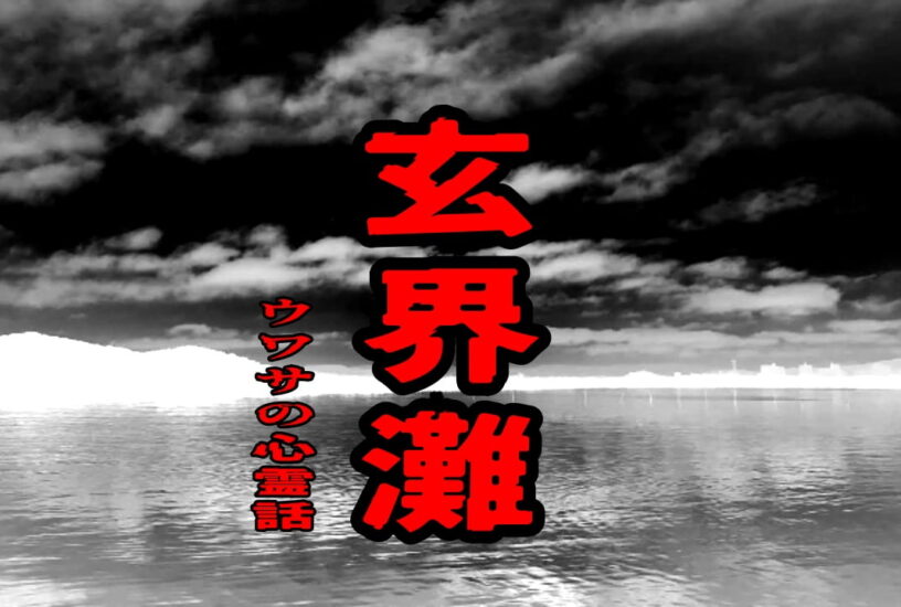 玄界灘のウワサの心霊話