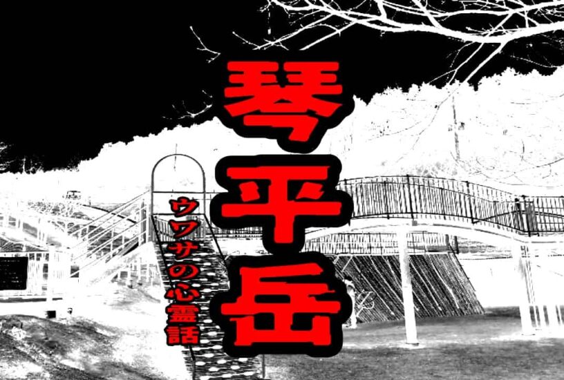琴平岳のウワサの心霊話