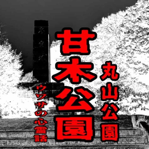 甘木公園（丸山公園）のウワサの心霊話