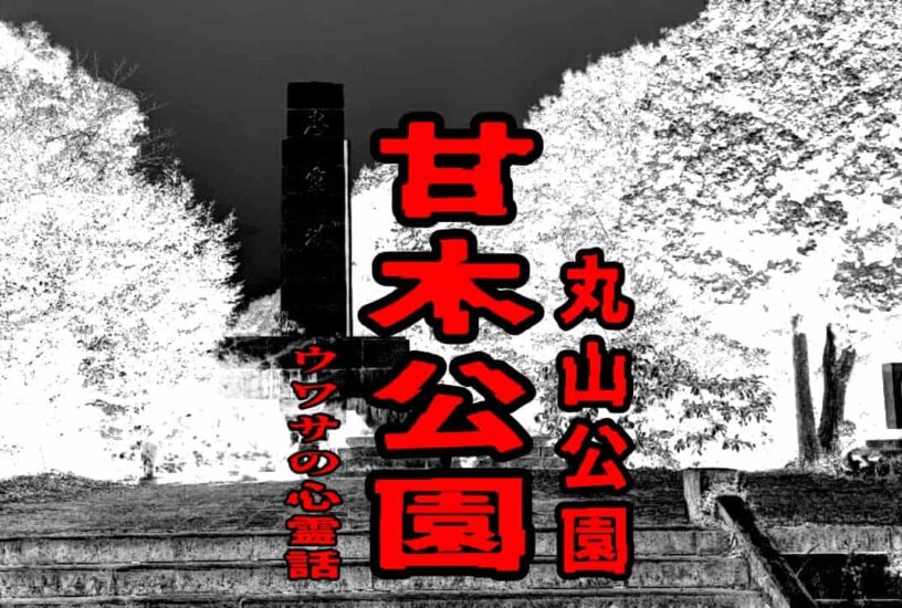 甘木公園（丸山公園）のウワサの心霊話
