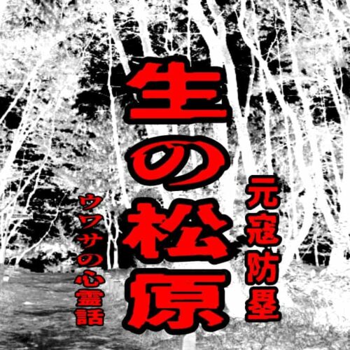 生の松原（元寇防塁）のウワサの心霊話
