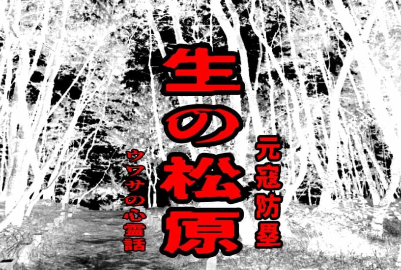 生の松原（元寇防塁）のウワサの心霊話