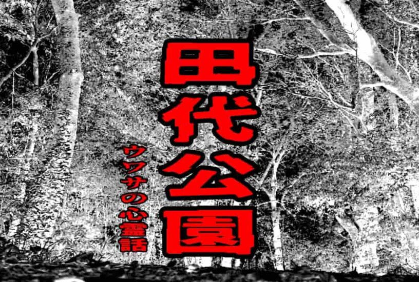 田代公園のウワサの心霊話