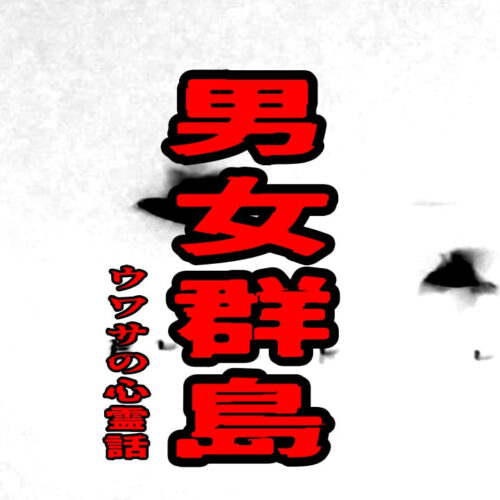 男女群島のウワサの心霊話