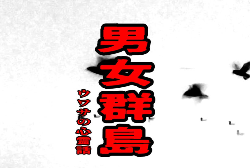 男女群島のウワサの心霊話