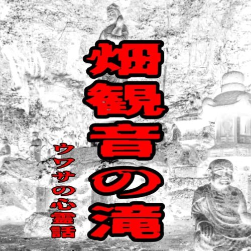 畑観音の滝のウワサの心霊話
