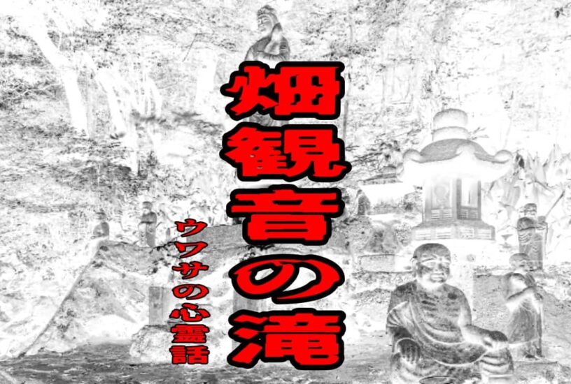 畑観音の滝のウワサの心霊話