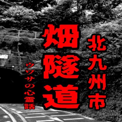 畑隧道（北九州市）のウワサの心霊話
