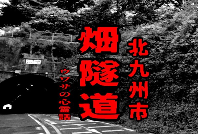 畑隧道（北九州市）のウワサの心霊話
