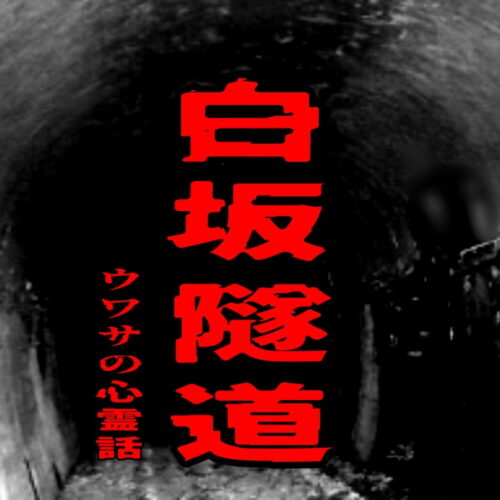 白坂隧道のウワサの心霊話