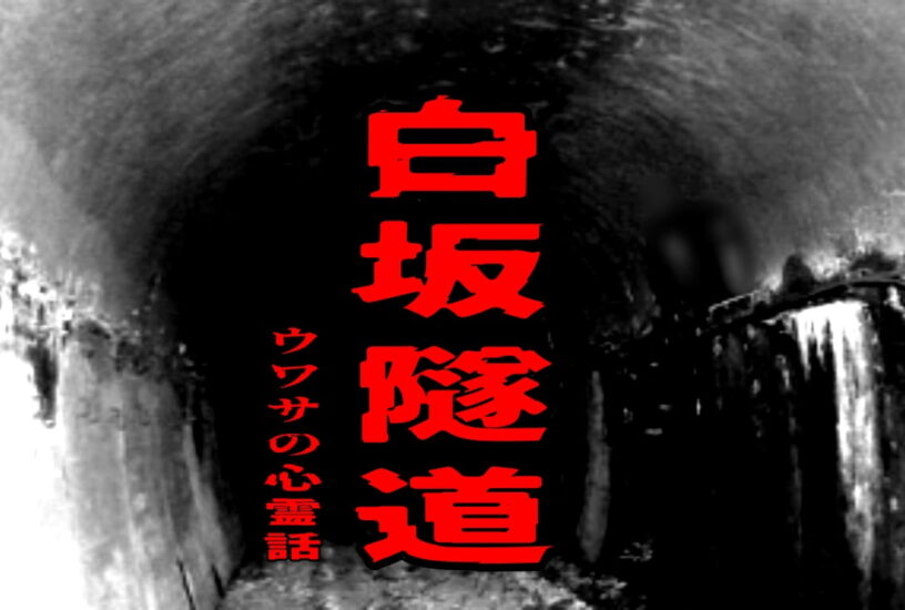 白坂隧道のウワサの心霊話