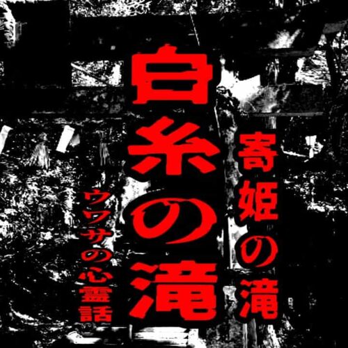 白糸の滝（寄姫の滝）のウワサの心霊話