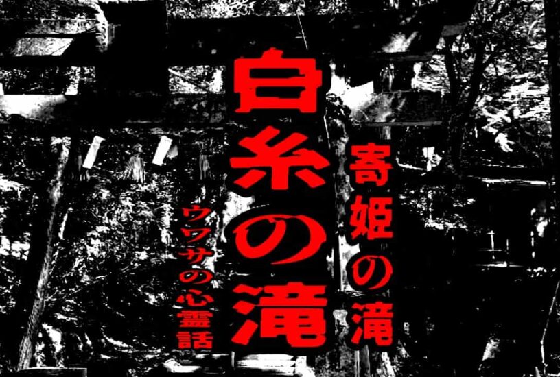 白糸の滝（寄姫の滝）のウワサの心霊話