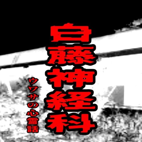 白藤神経科のウワサの心霊話