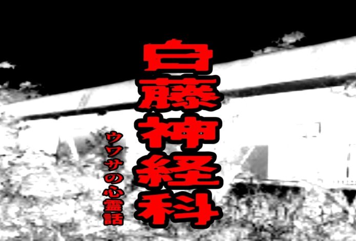 白藤神経科のウワサの心霊話