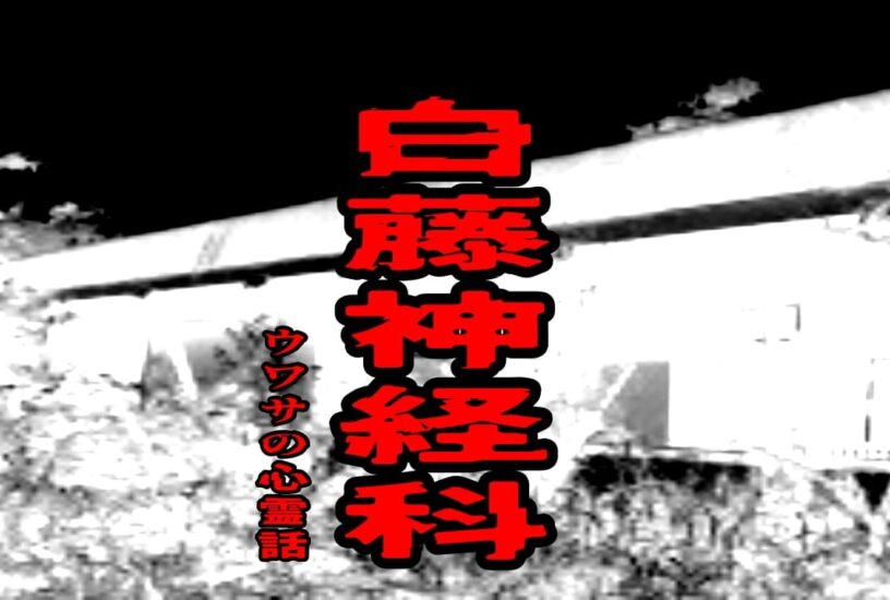 白藤神経科のウワサの心霊話