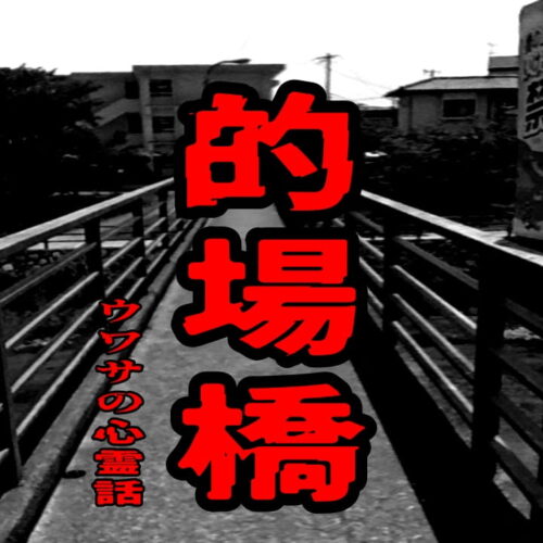 的場橋のウワサの心霊話
