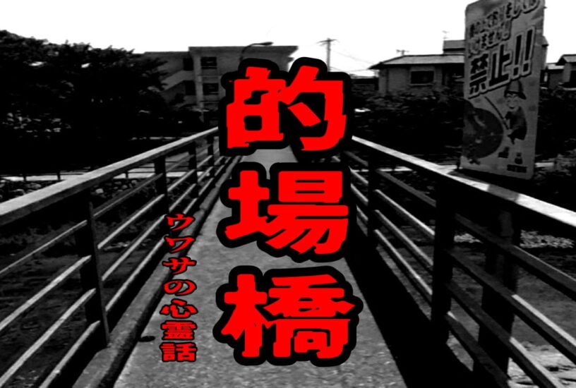 的場橋のウワサの心霊話