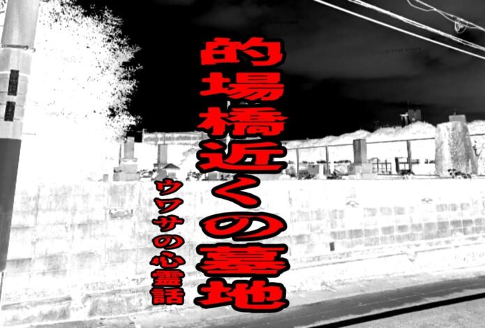 的場橋近くの墓地のウワサの心霊話