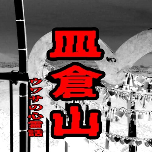 皿倉山のウワサの心霊話