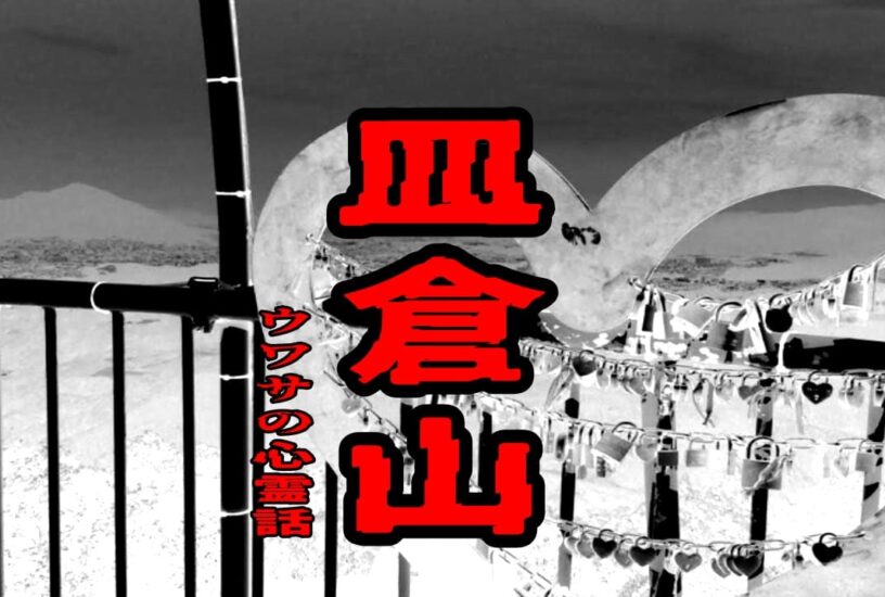 皿倉山のウワサの心霊話
