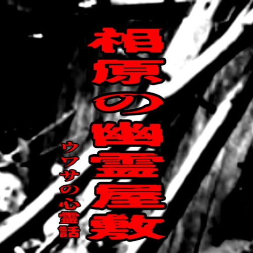 相原の幽霊屋敷のウワサの心霊話