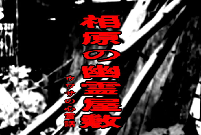 相原の幽霊屋敷のウワサの心霊話