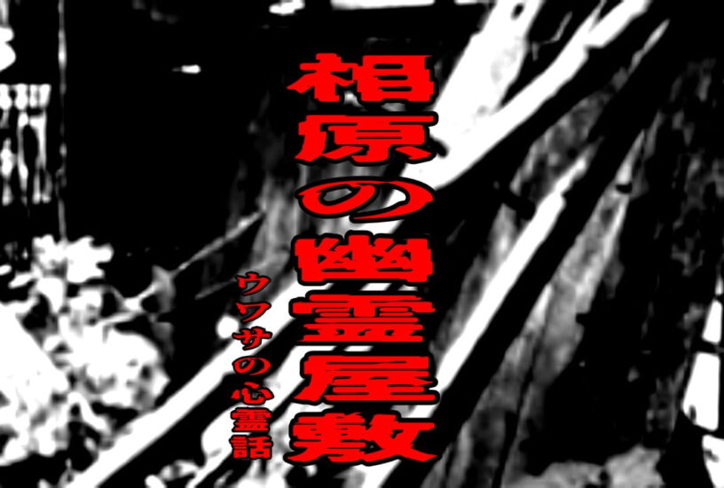 相原の幽霊屋敷のウワサの心霊話