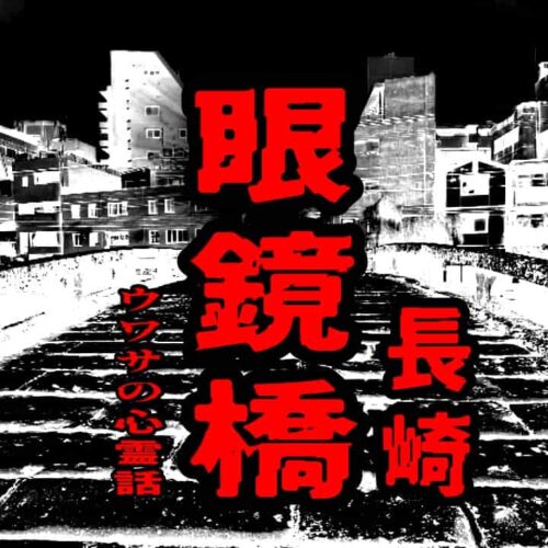 眼鏡橋（長崎）のウワサの心霊話