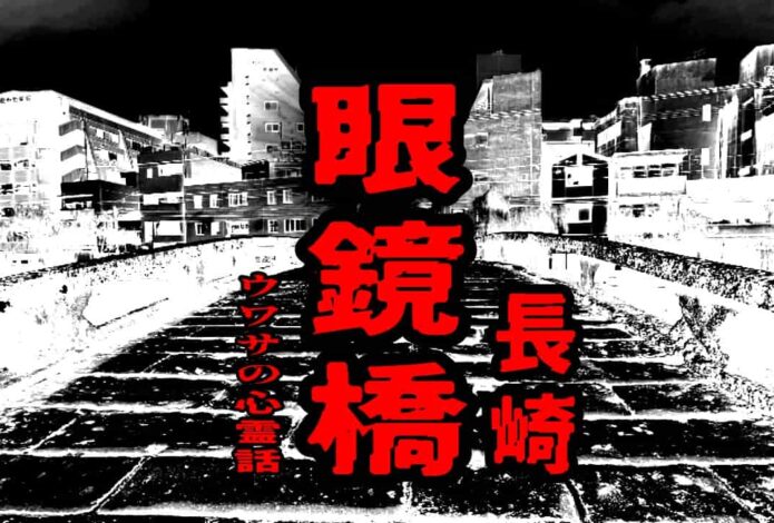 眼鏡橋（長崎）のウワサの心霊話