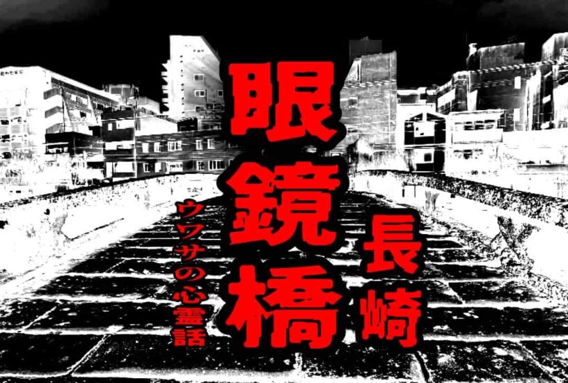 眼鏡橋（長崎）のウワサの心霊話