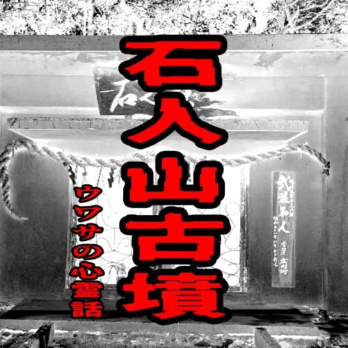 石人山古墳のウワサの心霊話