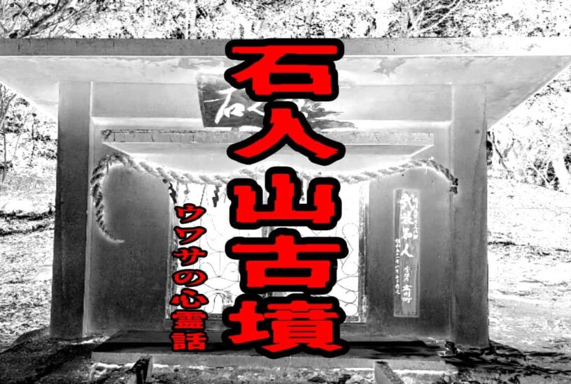 石人山古墳のウワサの心霊話