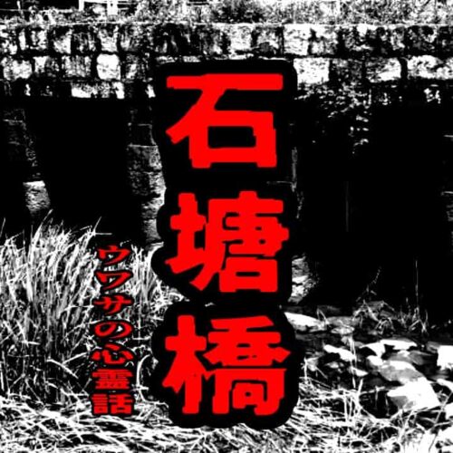 石塘橋のウワサの心霊話