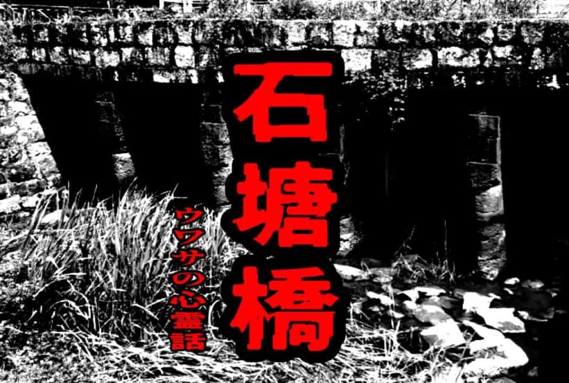 石塘橋のウワサの心霊話