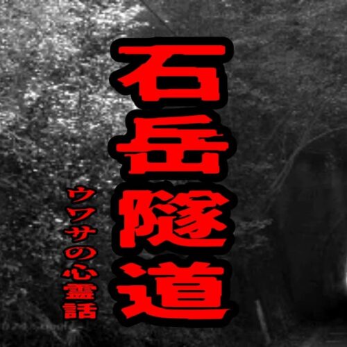 石岳隧道のウワサの心霊話