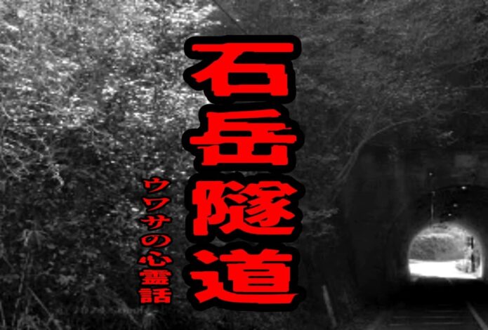 石岳隧道のウワサの心霊話