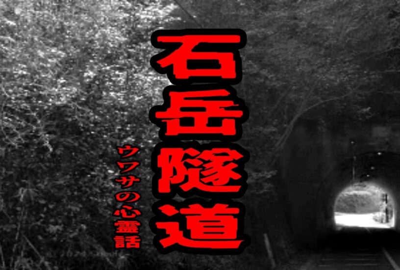 石岳隧道のウワサの心霊話