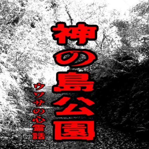 神の島公園のウワサの心霊話