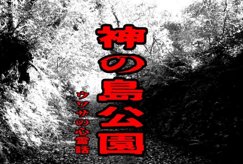 神の島公園のウワサの心霊話