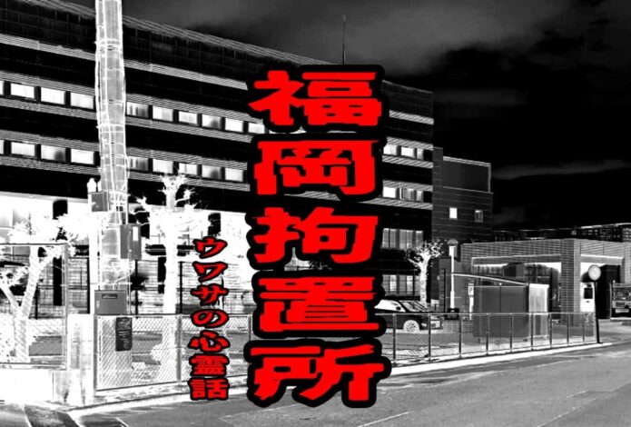 福岡拘置所のウワサの心霊話