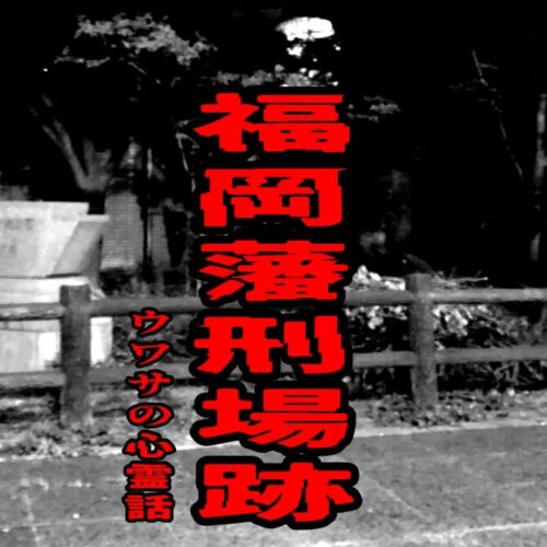 福岡藩刑場跡のウワサの心霊話
