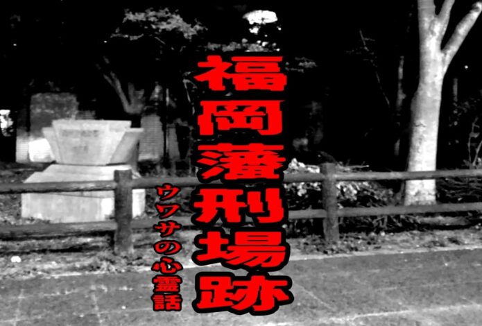 福岡藩刑場跡のウワサの心霊話