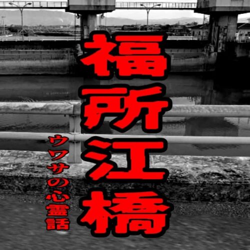 福所江橋のウワサの心霊話