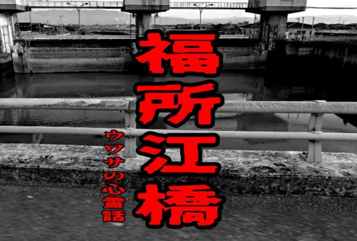 福所江橋のウワサの心霊話