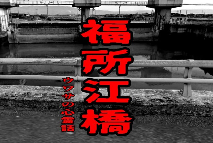 福所江橋のウワサの心霊話