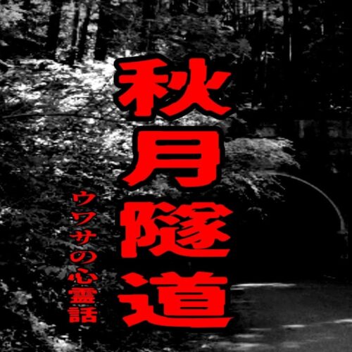 秋月隧道のウワサの心霊話