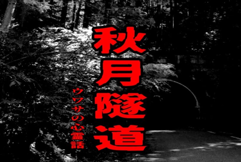 秋月隧道のウワサの心霊話